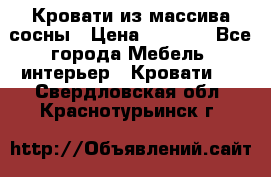 Кровати из массива сосны › Цена ­ 4 820 - Все города Мебель, интерьер » Кровати   . Свердловская обл.,Краснотурьинск г.